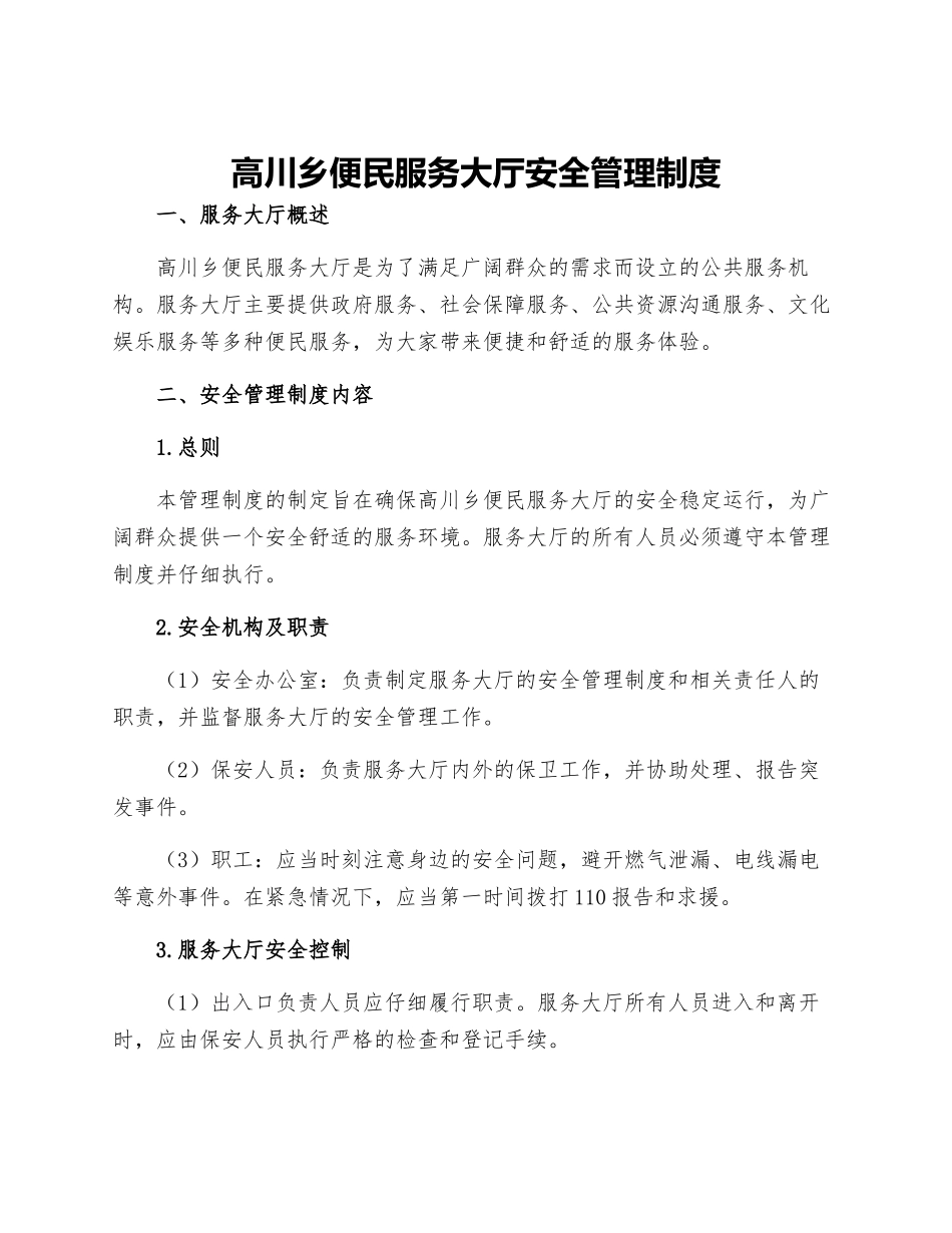 高川乡便民服务大厅安全管理制度_第1页