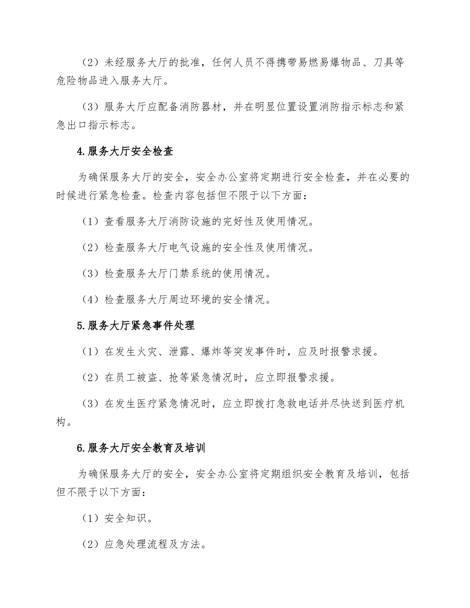 高川乡便民服务大厅安全管理制度_第2页