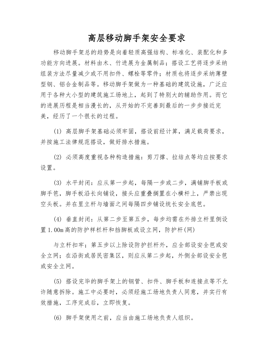 高层移动脚手架安全要求_第1页
