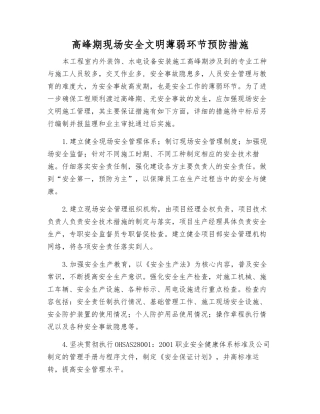 高峰期现场安全文明薄弱环节预防措施