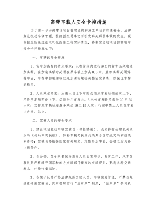 高帮车载人安全卡控措施