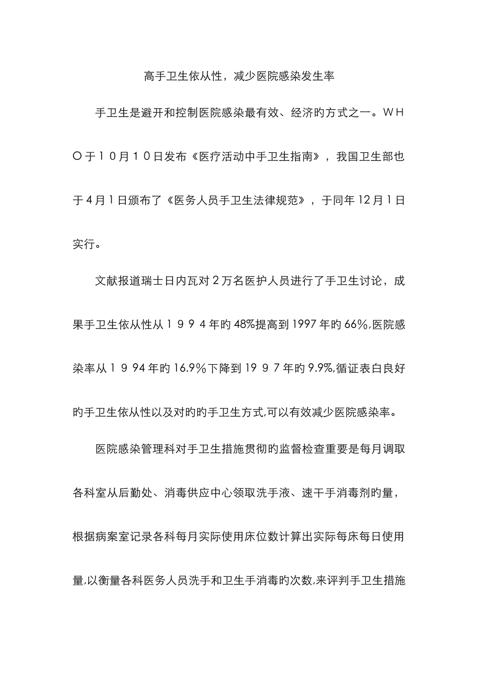 高手卫生依从性-降低医院感染发生率_第1页