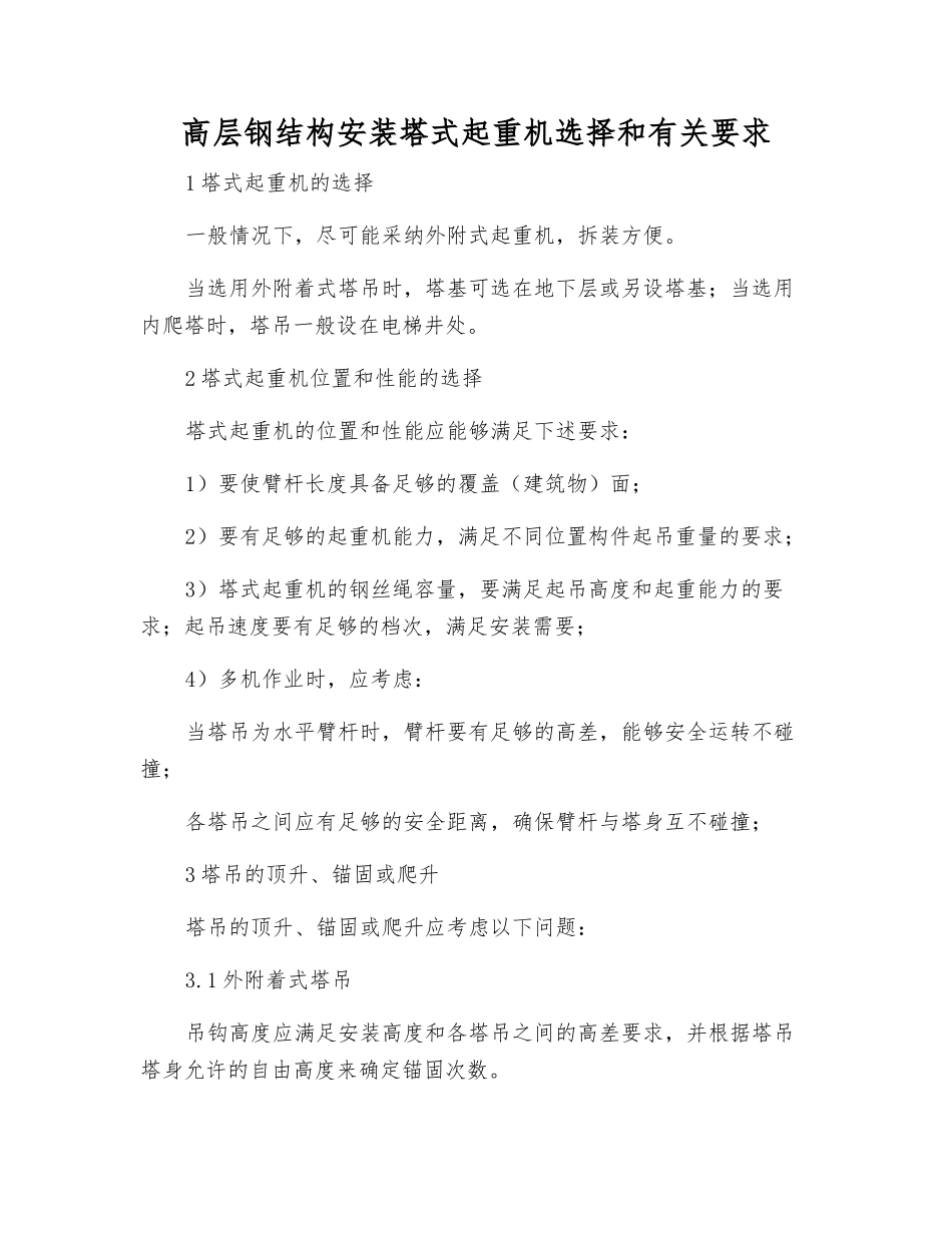 高层钢结构安装塔式起重机选择和有关要求_第1页
