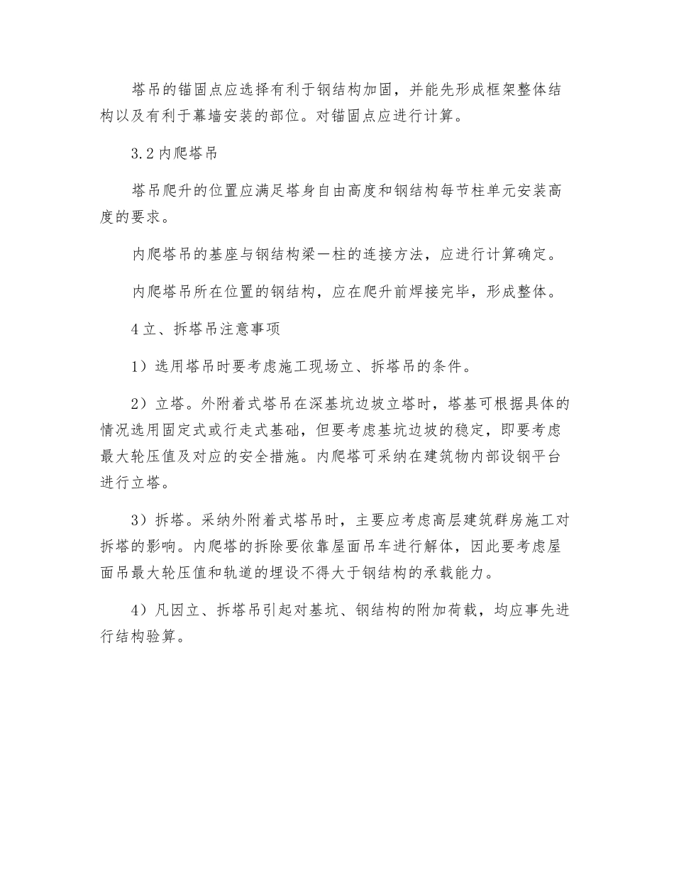 高层钢结构安装塔式起重机选择和有关要求_第2页