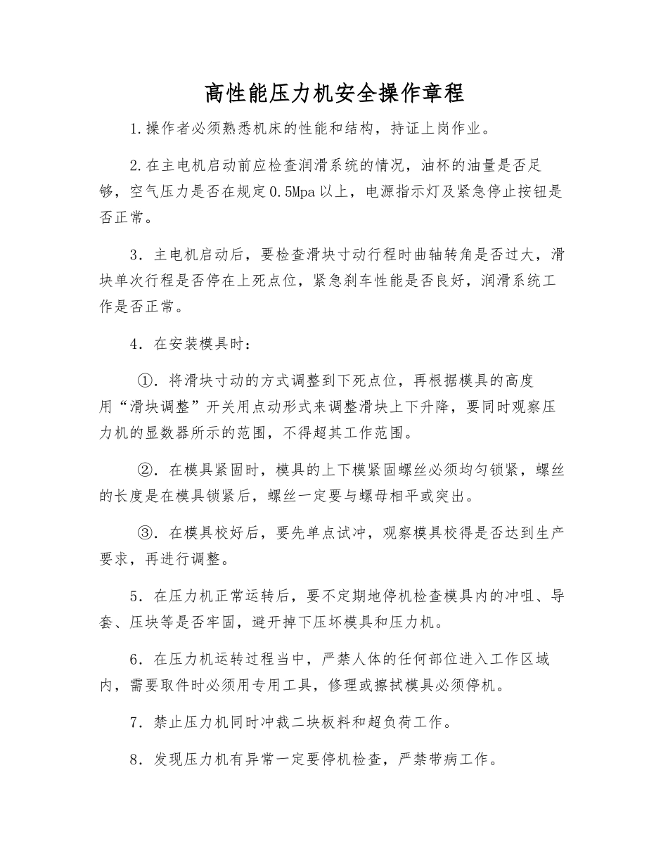 高性能压力机安全操作规程_第1页