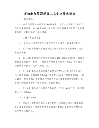 高抽巷加固顶板施工充安全技术措施