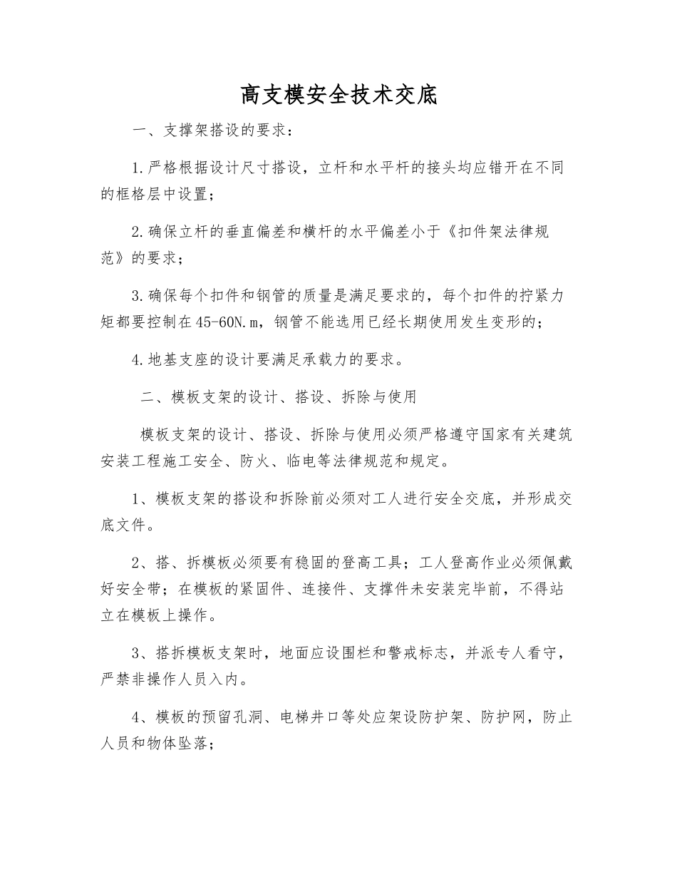 高支模安全技术交底_第1页