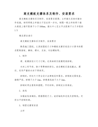 高支模板支撑体系及制作、安装要求