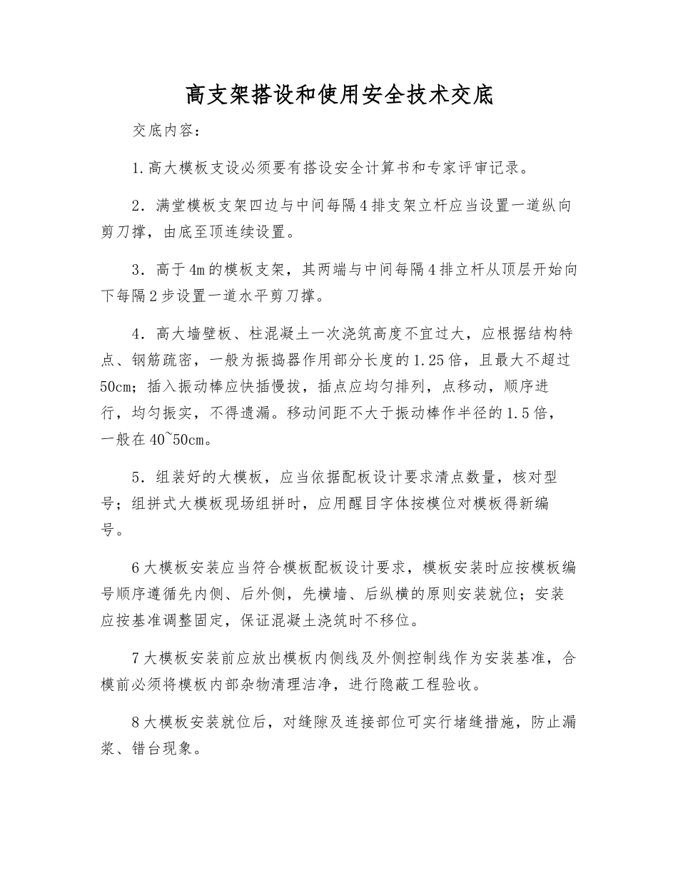 高支架搭设和使用安全技术交底_第1页