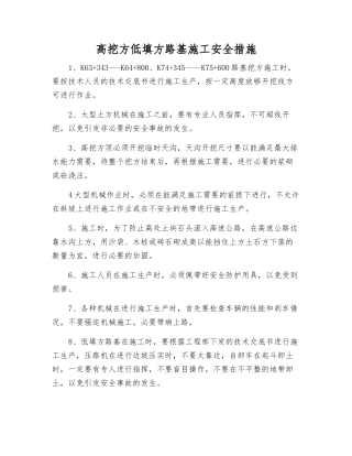 高挖方低填方路基施工安全措施