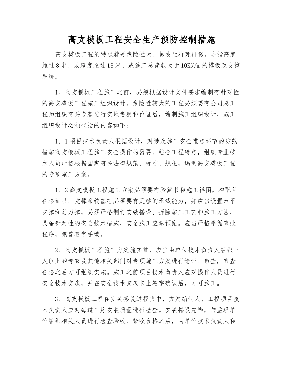 高支模板工程安全生产预防控制措施_第1页
