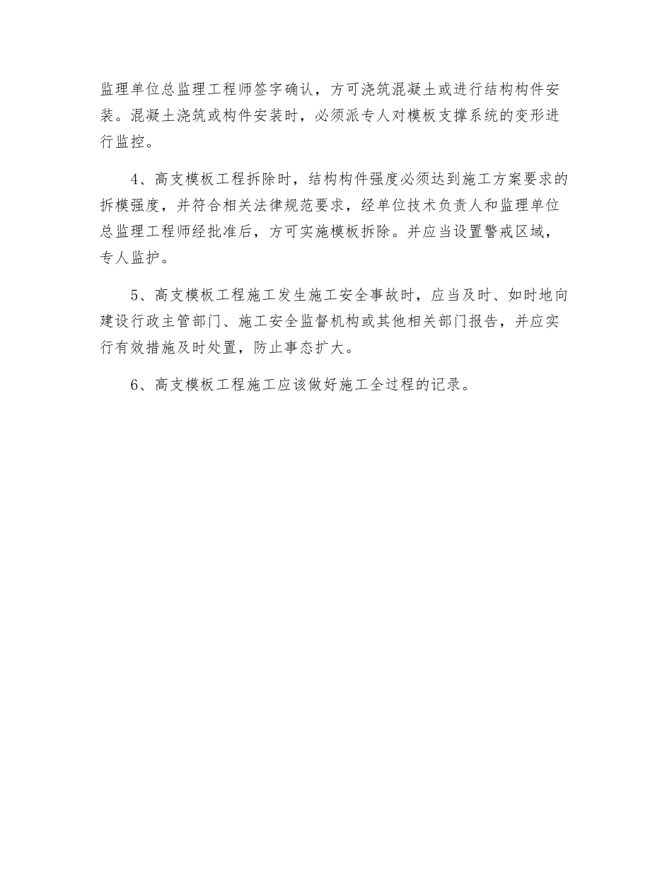 高支模板工程安全生产预防控制措施_第2页