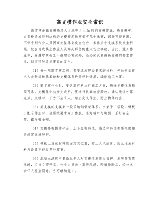 高支模作业安全常识