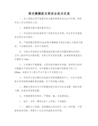 高支模模板支架安全技术交底