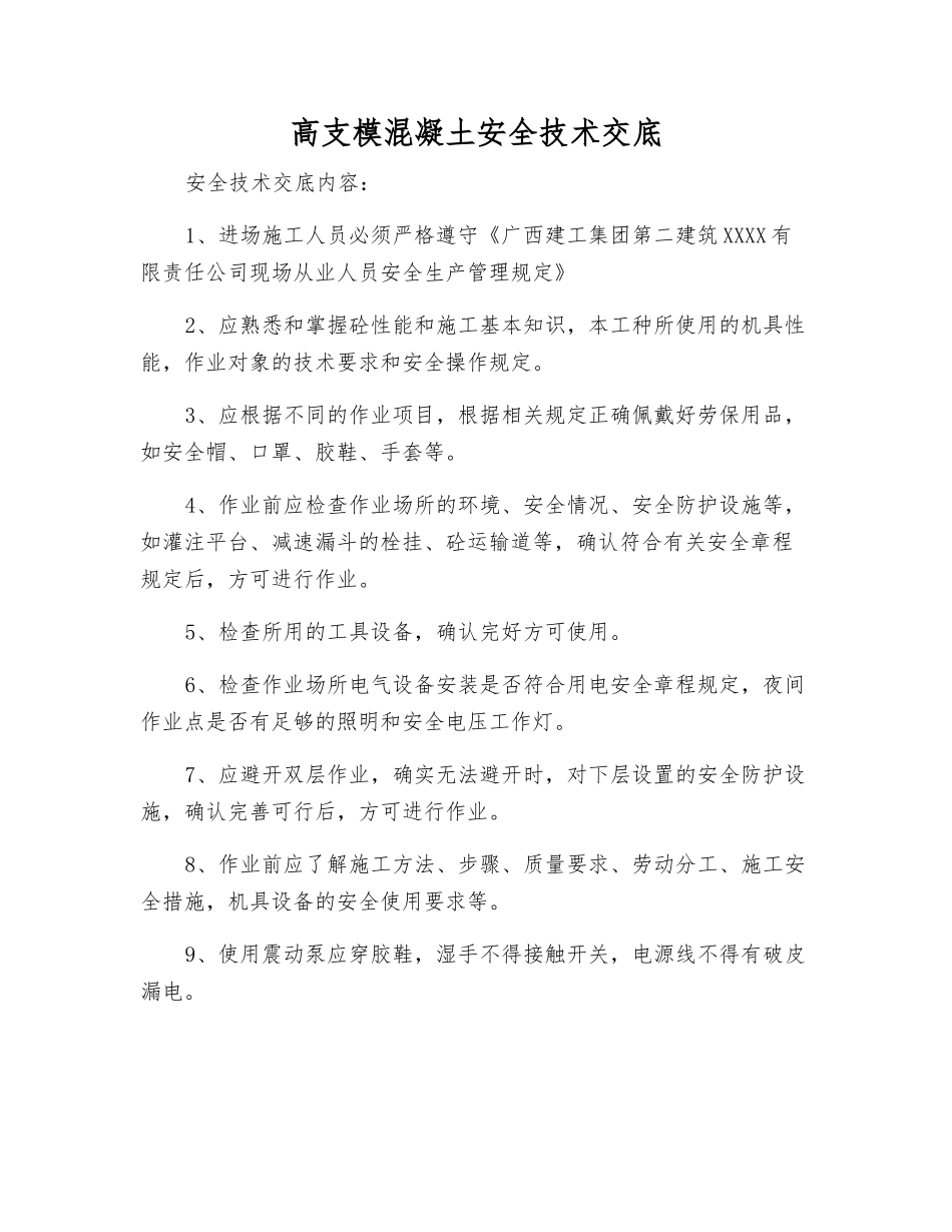 高支模混凝土安全技术交底_第1页