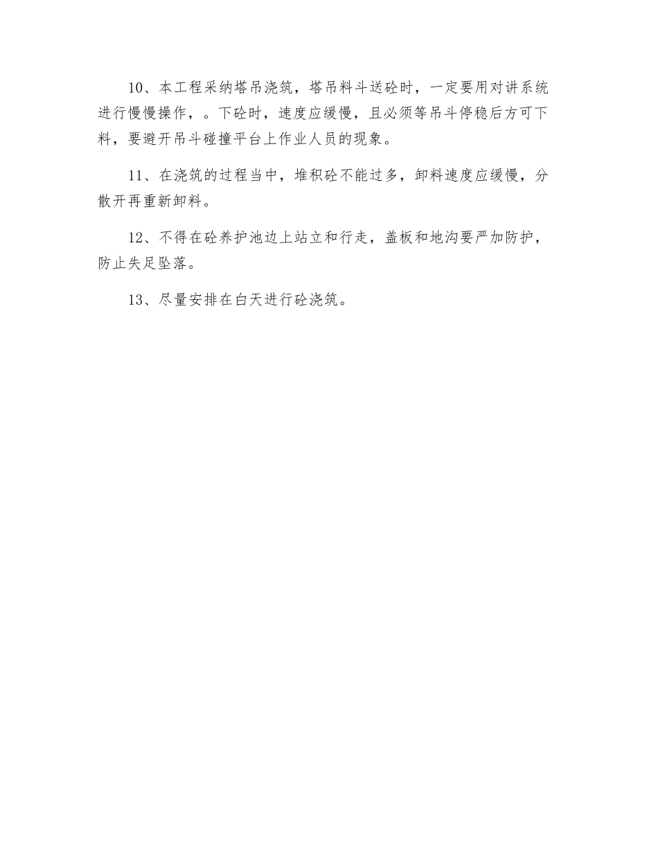 高支模混凝土安全技术交底_第2页