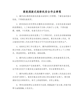 高效涡旋式选粉机安全作业规程
