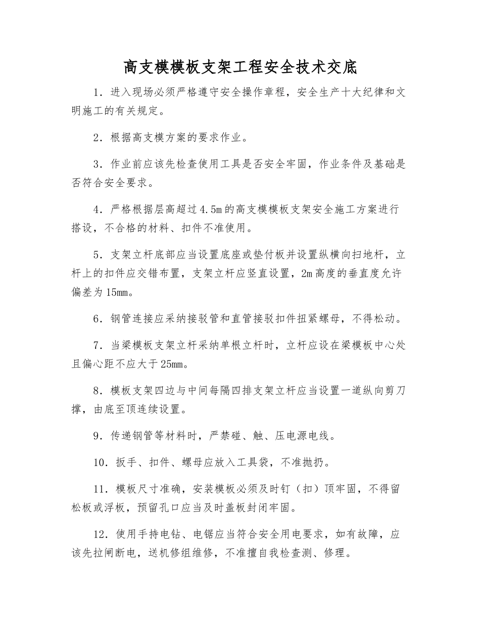 高支模模板支架工程安全技术交底_第1页