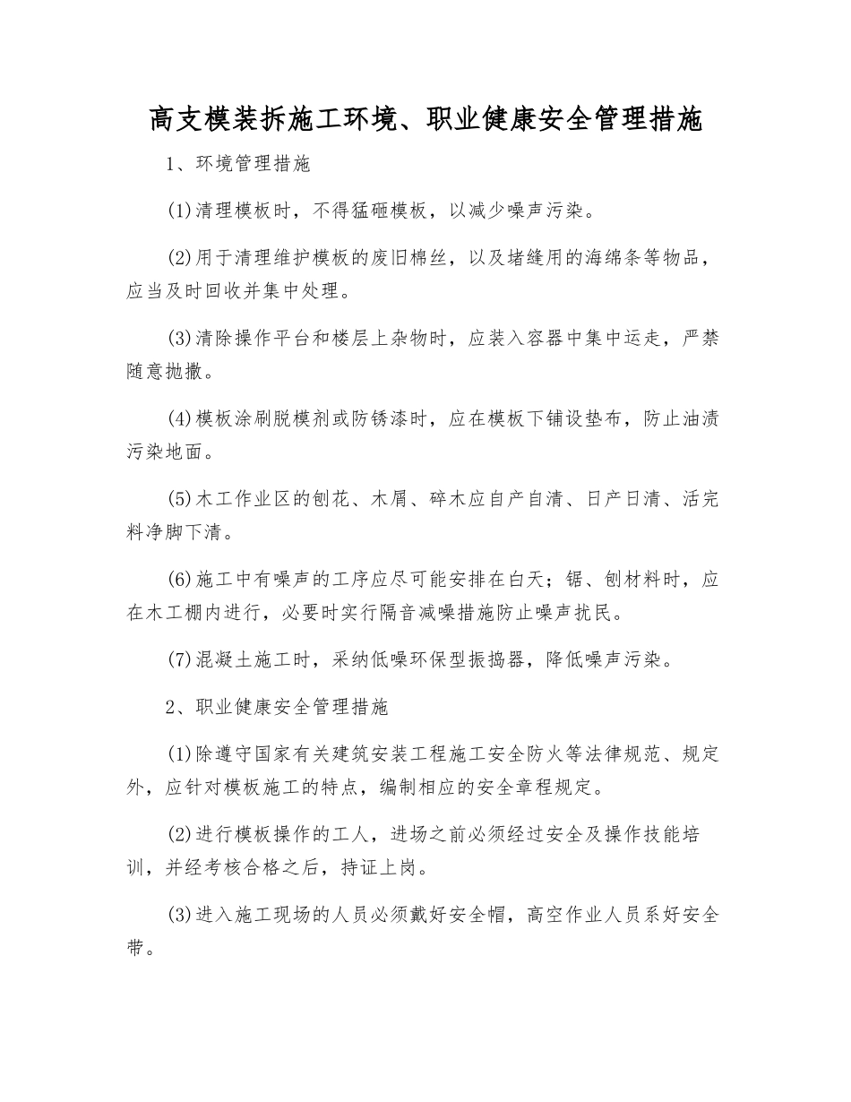 高支模装拆施工环境、职业健康安全管理措施_第1页