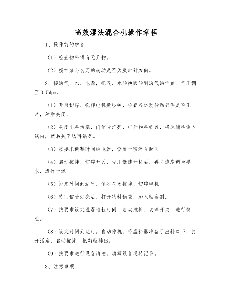 高效湿法混合机操作规程_第1页