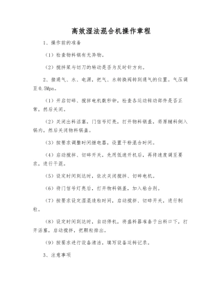 高效湿法混合机操作规程