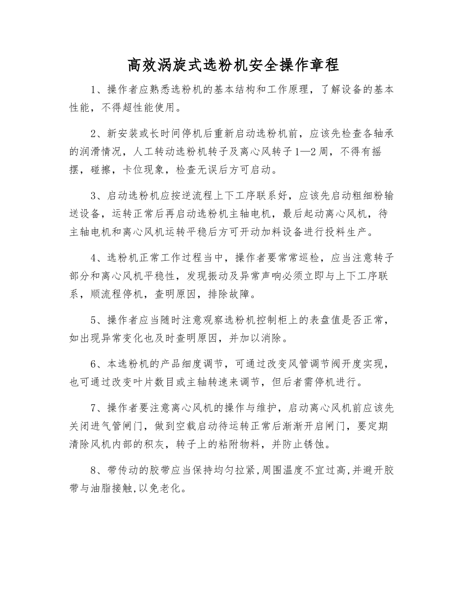 高效涡旋式选粉机安全操作规程_第1页