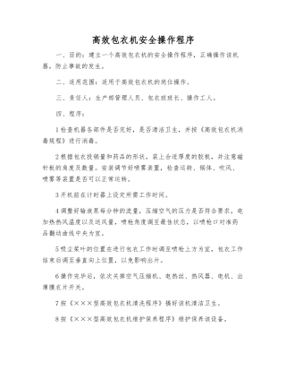 高效包衣机安全操作程序