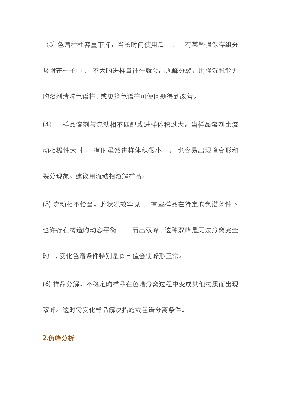 高效液相色谱中异常峰分析_第3页