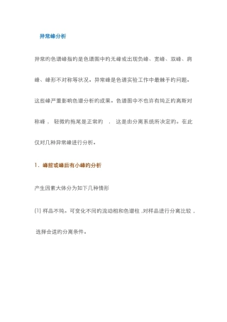 高效液相色谱中异常峰分析