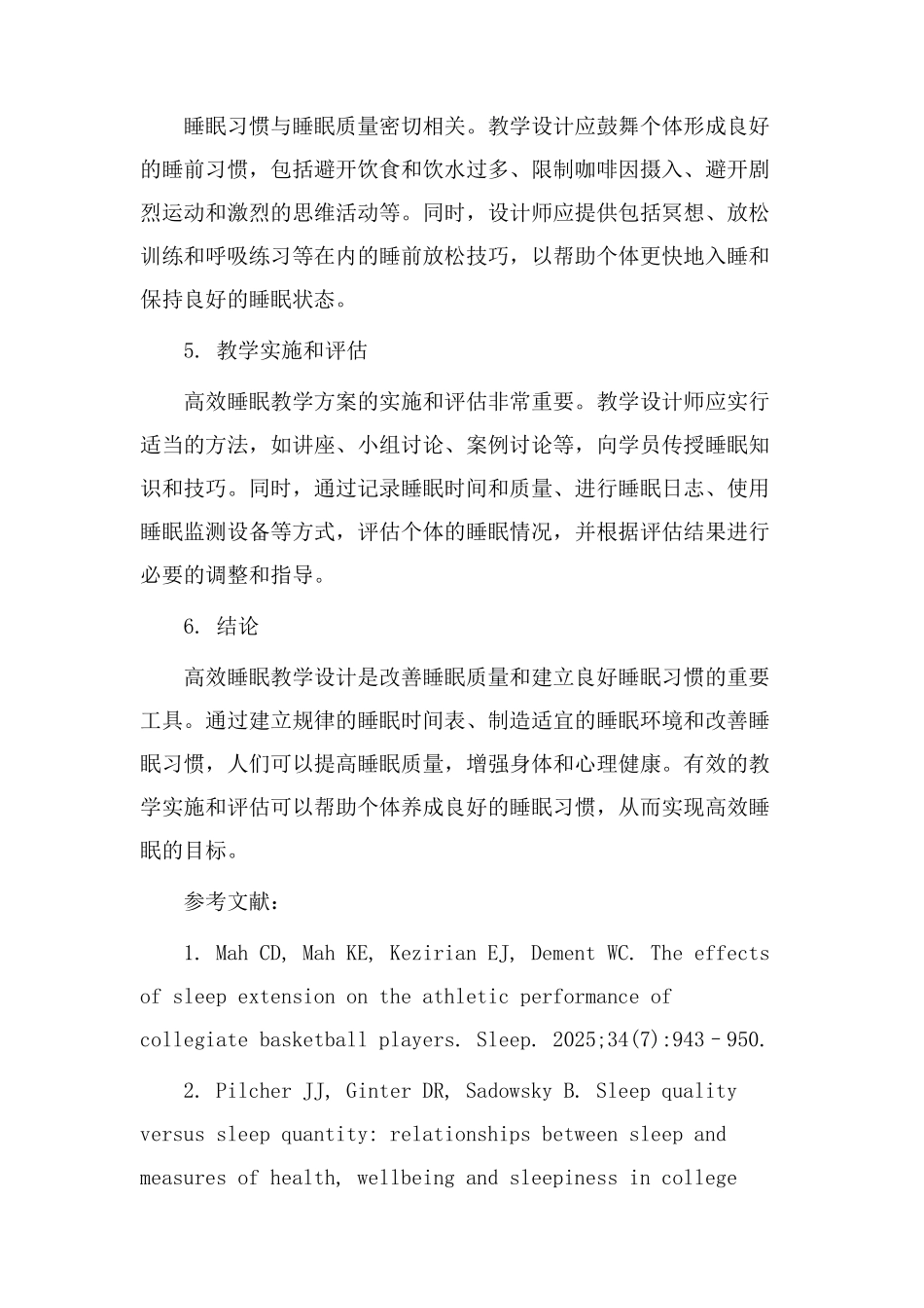 高效睡眠教学设计_第2页