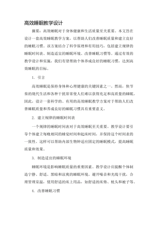 高效睡眠教学设计