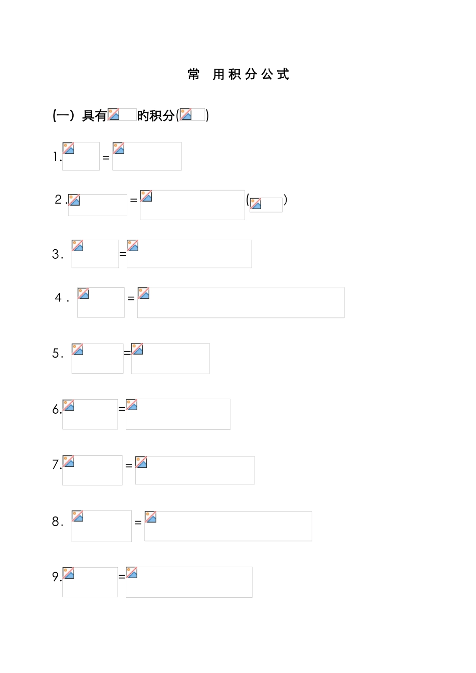 高数积分公式大全_第1页