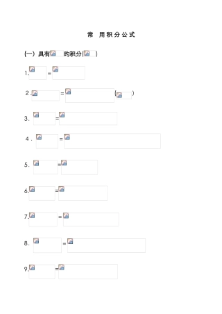 高数积分公式大全