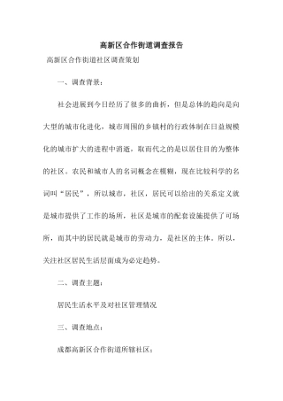 高新区合作街道调查报告