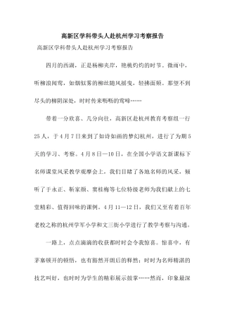 高新区学科带头人赴杭州学习考察报告