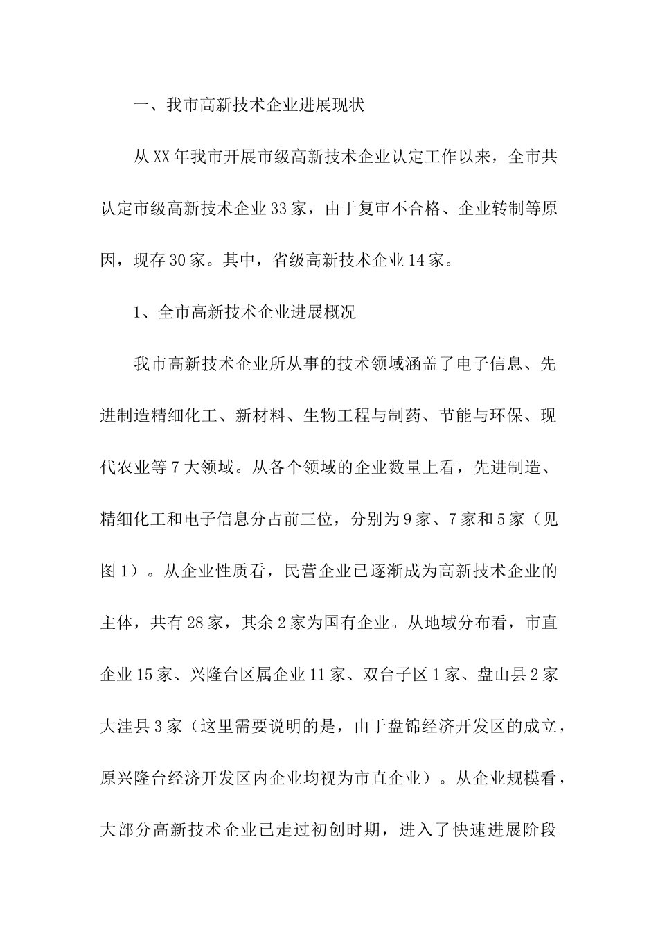 高新技术企业发展情况调查研究_第2页