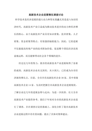 高新技术企业发展情况调查研究