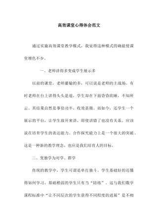 高效课堂心得体会范文