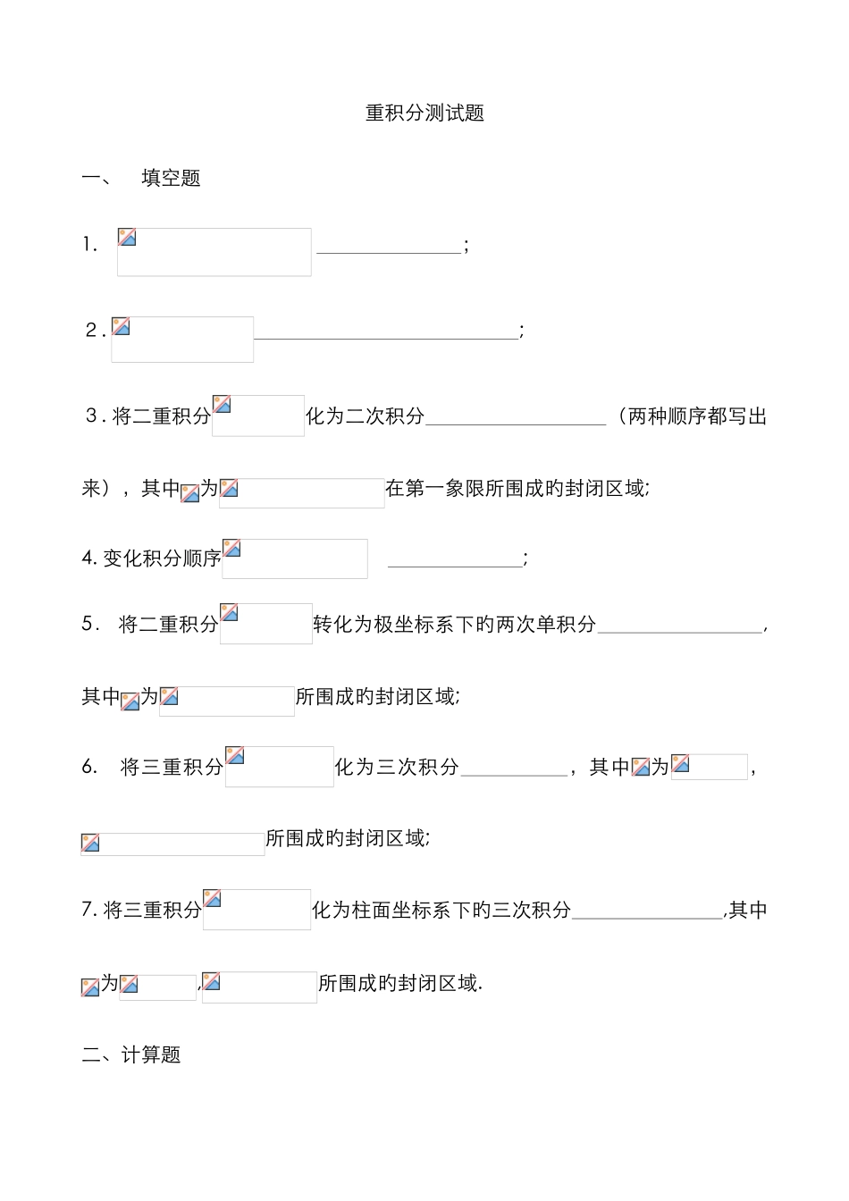 高数重积分测试题_第1页