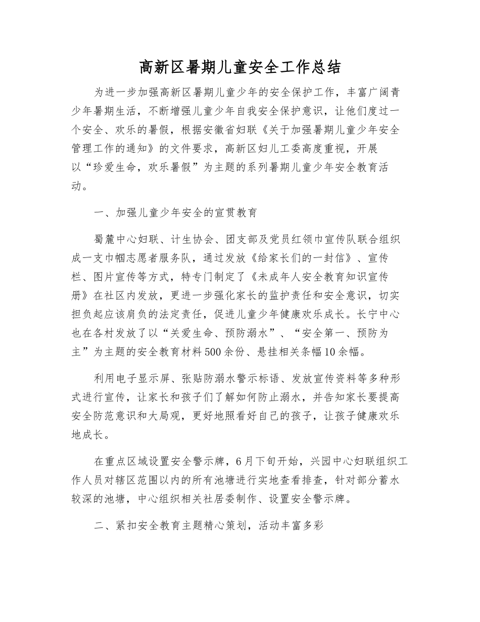高新区暑期儿童安全工作总结_第1页