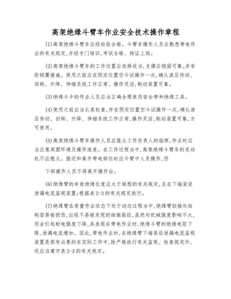 高架绝缘斗臂车作业安全技术操作规程_第1页