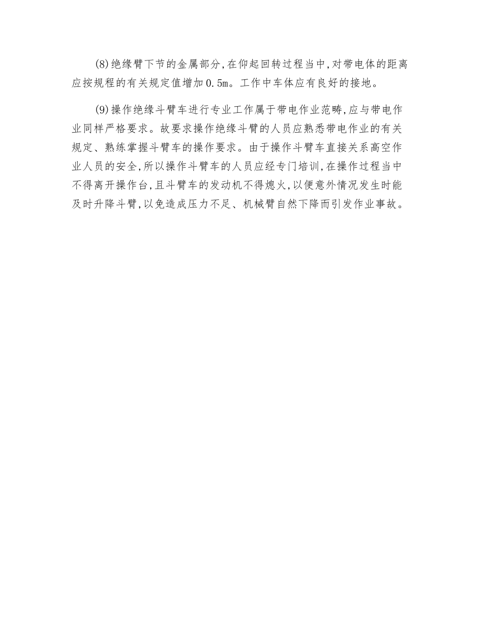 高架绝缘斗臂车作业安全技术操作规程_第2页