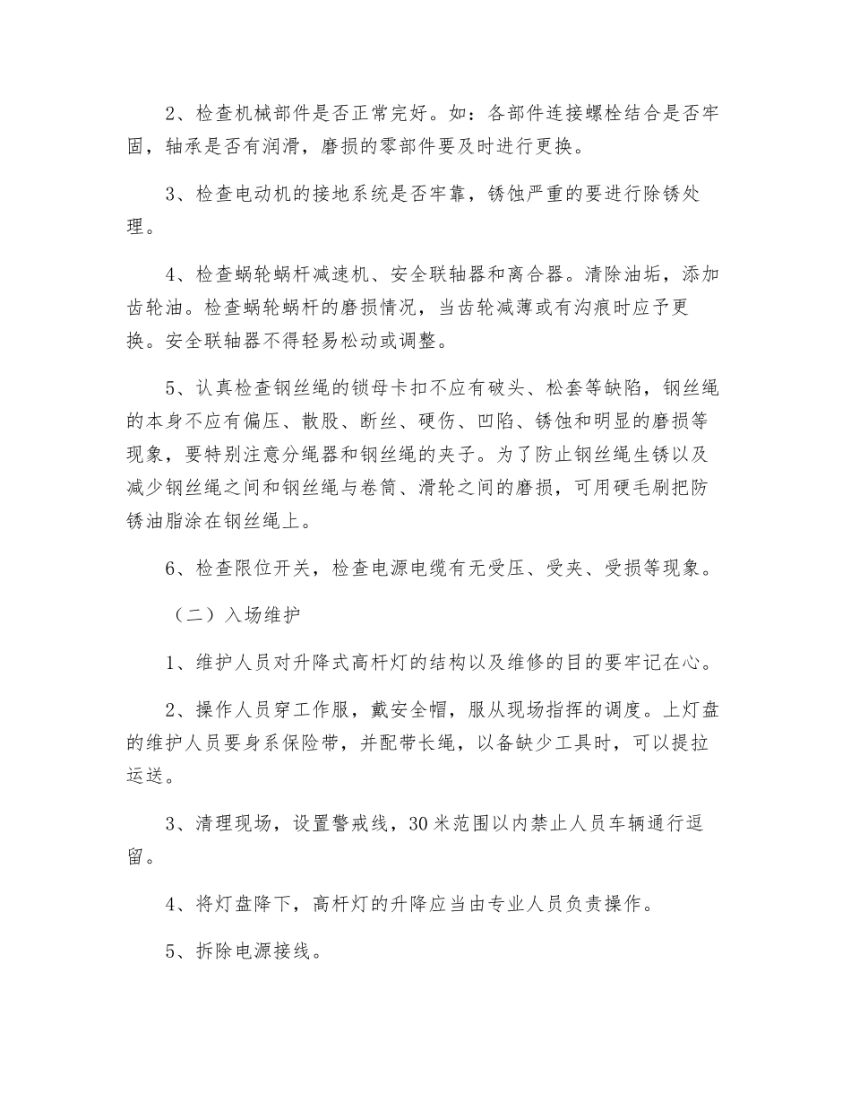 高杆灯维修安全技术措施_第2页