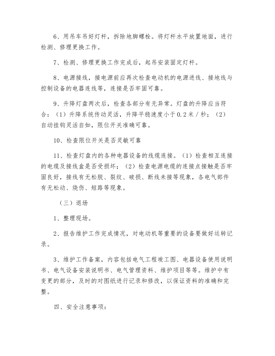 高杆灯维修安全技术措施_第3页