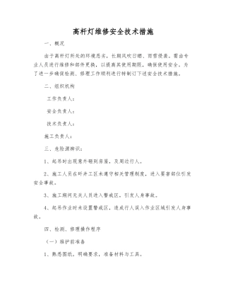 高杆灯维修安全技术措施