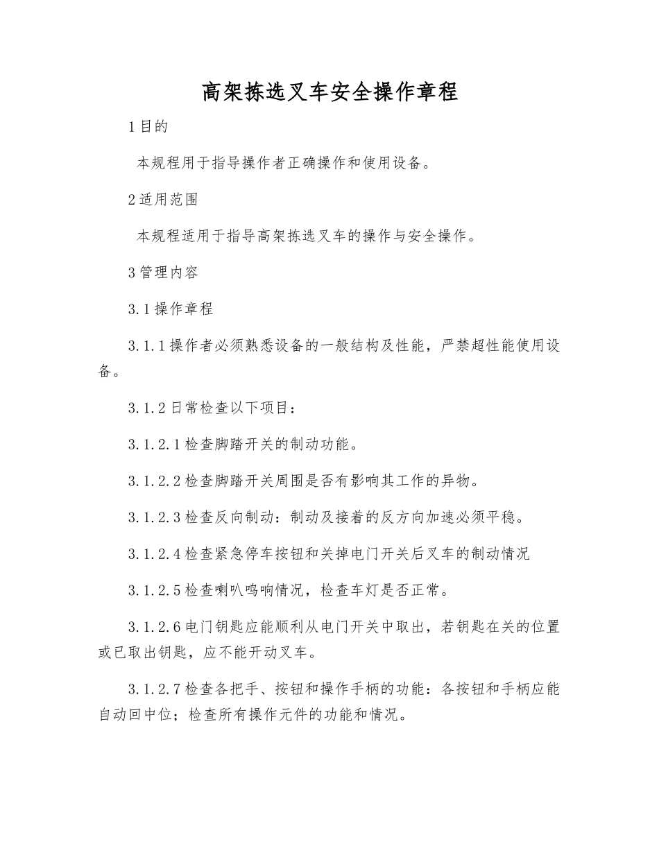 高架拣选叉车安全操作规程_第1页