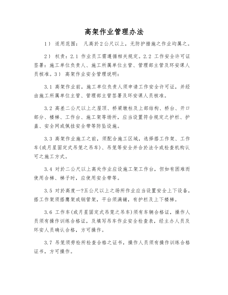 高架作业管理办法_第1页