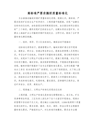 高标准严要求搞好质量标准化