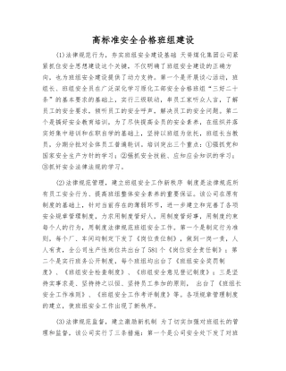 高标准安全合格班组建设