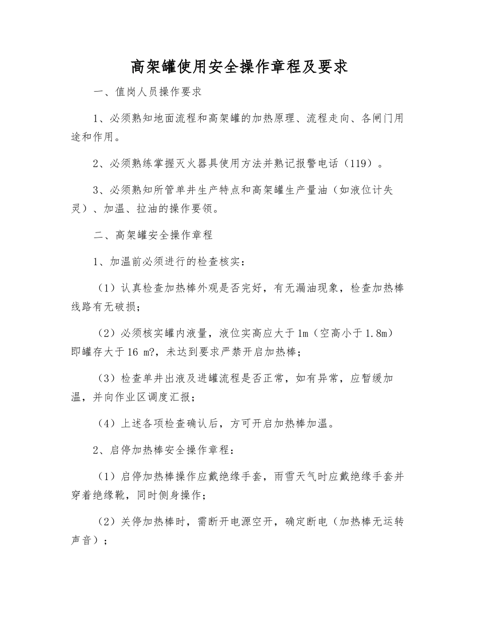 高架罐使用安全操作规程及要求_第1页